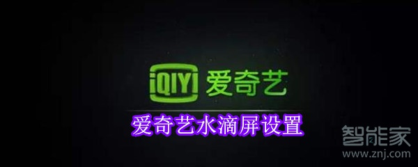 愛(ài)奇藝水滴屏設(shè)置