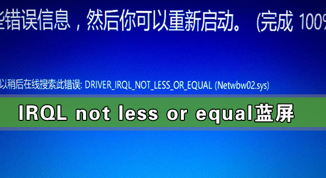 Win10出現IRQL not less or equal藍屏怎么解決？