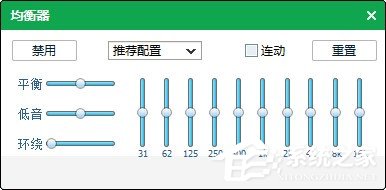 qq音樂均衡器如何調能達到最佳效果？使用qq音樂均衡器調到最佳效果的方法