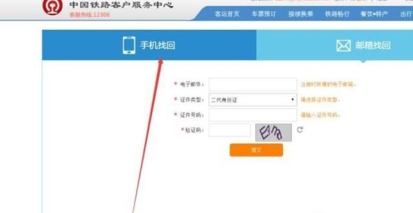 12306的用戶名和密碼忘了，怎么用手機找回