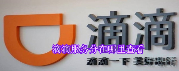 滴滴服務(wù)分在哪里查看