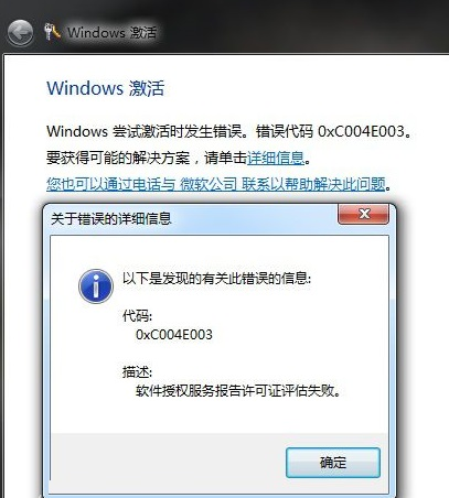 Win7遇到錯誤代碼0xc004e003怎么辦？