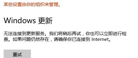 Win10無法連接到更新服務(wù)我們將稍后再試怎么辦？