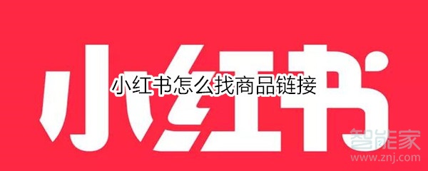 小紅書怎么找商品鏈接