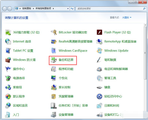 Win7如何使用自帶的備份功能？