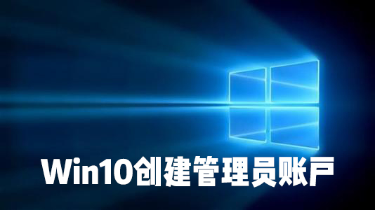 怎么在Win10系統(tǒng)中創(chuàng)建本地用戶或管理員帳戶？