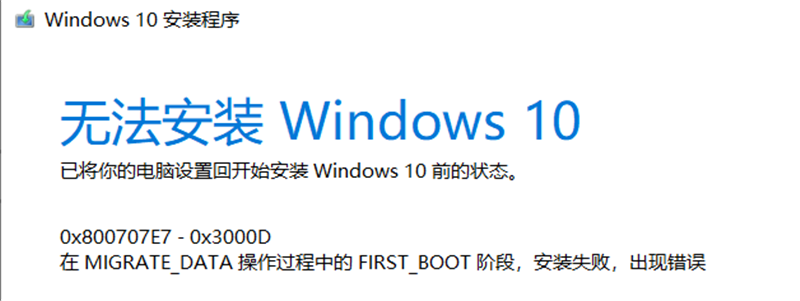 Win10家庭版1909使用MediaCreationTool20H2出現錯誤提示0x800707E7-0x3000D怎么辦？