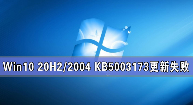 Win10 20H2/2004 KB5003173更新失敗怎么辦？