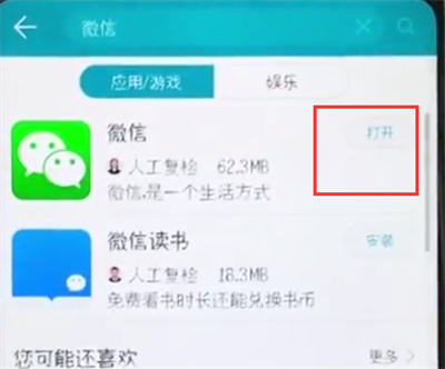 榮耀10中下載微信的簡(jiǎn)單步驟
