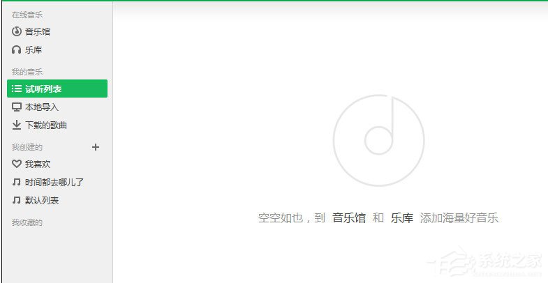 QQ音樂怎么清空播放列表？QQ音樂清空播放列表的方法