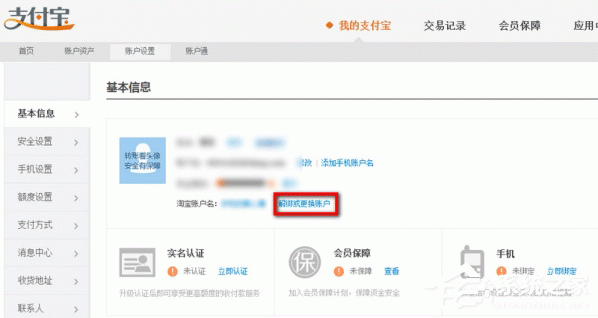 淘寶如何解綁支付寶賬號(hào)？淘寶賬號(hào)跟支付寶解綁方法