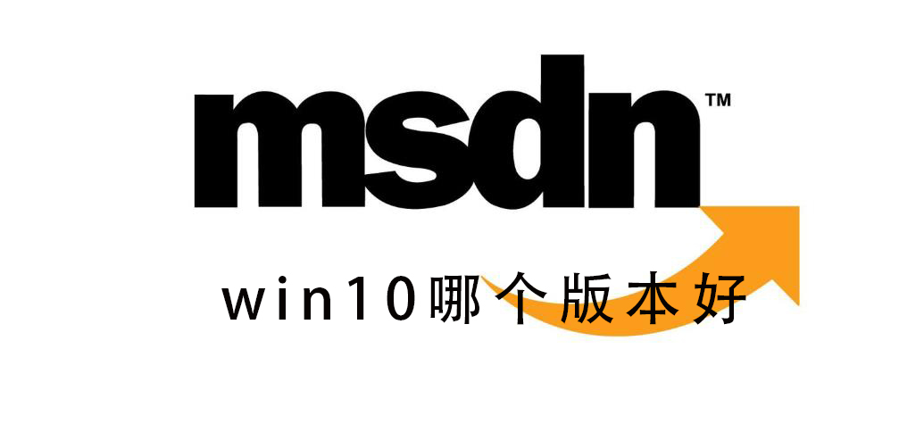 msdn我告訴你Win10哪個版本好？msdn我告訴你Win10版本如何選擇？