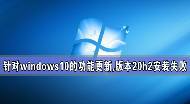 針對windows10的功能更新,版本20h2安裝失敗