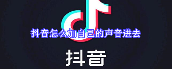 抖音怎么加自己的聲音進去