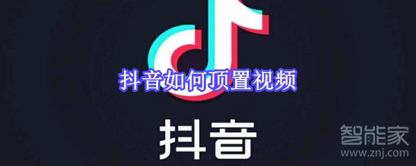 抖音如何頂置視頻