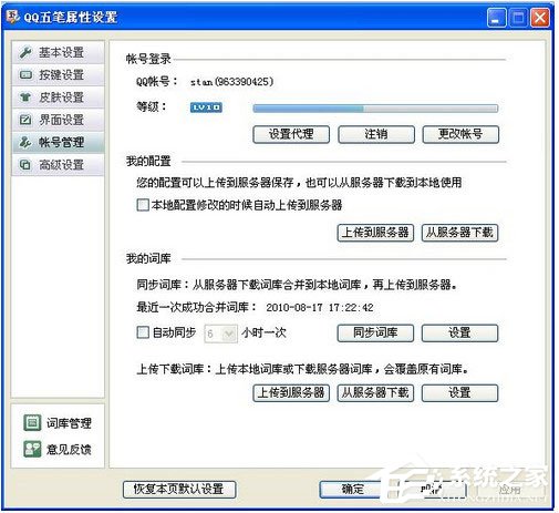 QQ五筆輸入法怎么設(shè)置帳號(hào)管理？QQ五筆輸入法設(shè)置帳號(hào)管理的方法