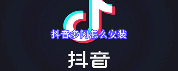 抖音多閃怎么安裝