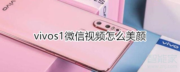 vivos1微信視頻怎么美顏