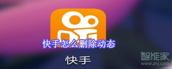 快手怎么刪除動態