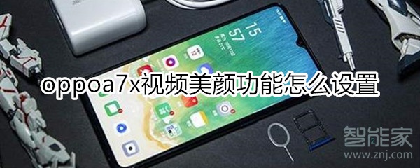 oppoa7x視頻美顏功能怎么設置