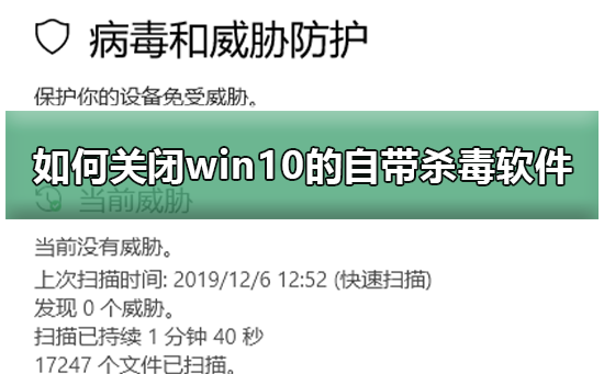 怎么關閉win10自帶殺毒軟件
