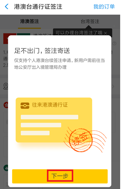 如何在支付寶中辦理港澳臺簽注？
