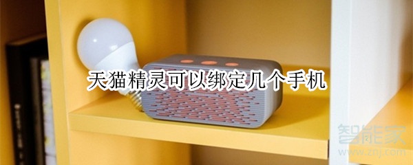 天貓精靈可以綁定幾個手機