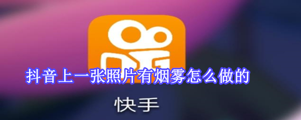 抖音上一張照片有煙霧怎么做的