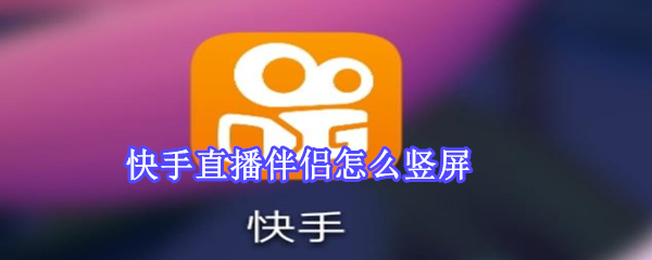 快手直播伴侶怎么豎屏