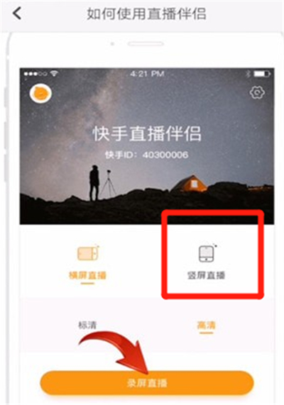 快手直播伴侶怎么豎屏