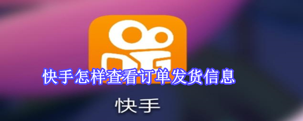 快手怎樣查看訂單發(fā)貨信息
