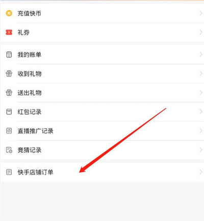 快手怎樣查看訂單發(fā)貨信息