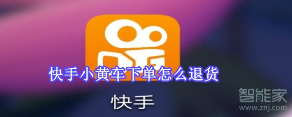 快手小黃車下單怎么退貨