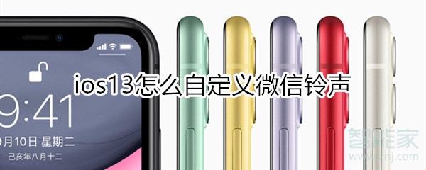 ios13怎么自定義微信鈴聲