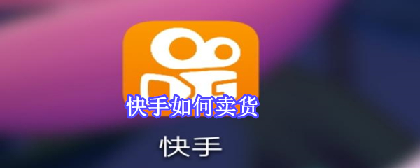 快手如何賣貨