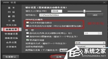 PPTV網絡電視怎么關閉后臺自動聯(lián)網程序？PPTV網絡電視關閉后臺自動聯(lián)網程序的方法