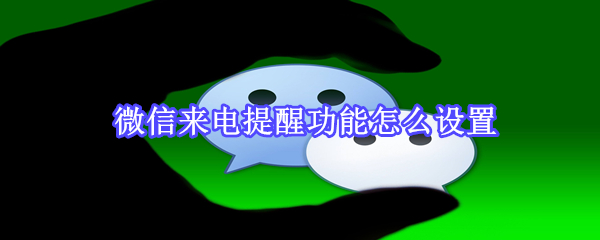 微信來電提醒功能怎么設置