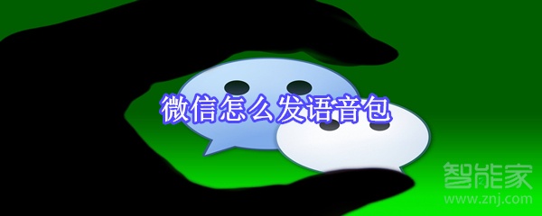 微信怎么發(fā)語音包