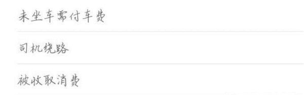 滴滴打車(chē)如何投訴
