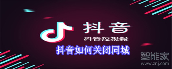 抖音如何關閉同城