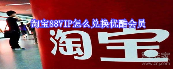 淘寶88VIP怎么兌換優酷會員