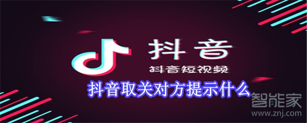 抖音取關對方提示什么