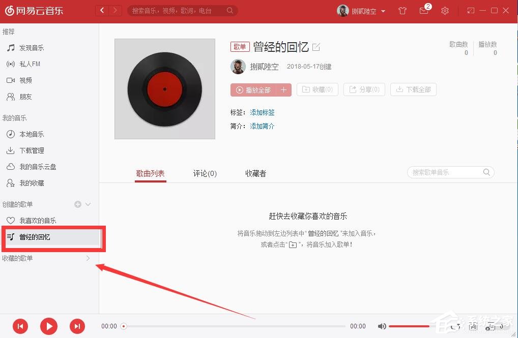 網易云音樂如何自己創建歌單？網易云音樂創建歌單的方法