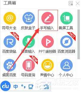 百度輸入法設置手寫輸入的方法