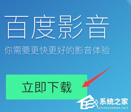 百度影音怎么下載安裝 百度影音下載安裝方法