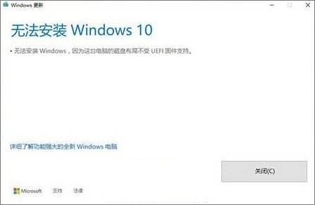 Win10安裝失敗提示不受UEFI固件支持怎么辦？