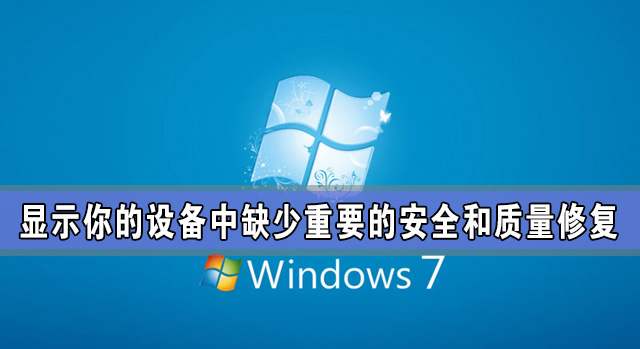 Windows更新：顯示你的設備中缺少重要的安全和質量修復怎么辦？