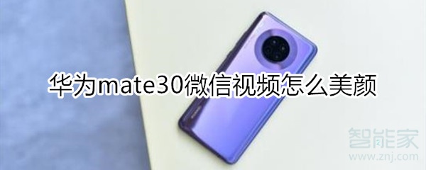華為mate30微信視頻怎么美顏