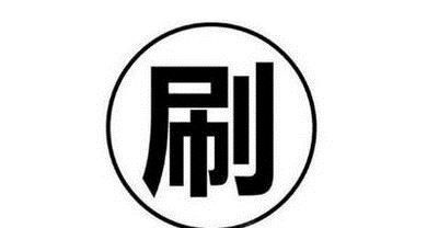 淘寶刷單兼職怎么做賺錢(qián)