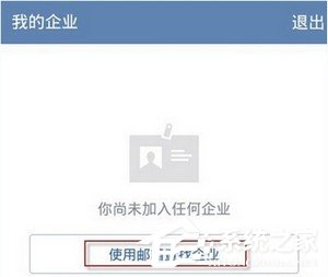 企業(yè)微信同步微信通訊錄的方法 企業(yè)微信怎么同步微信通訊錄